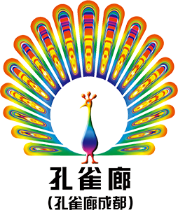 孔雀廊（成都）文化传媒有限公司
