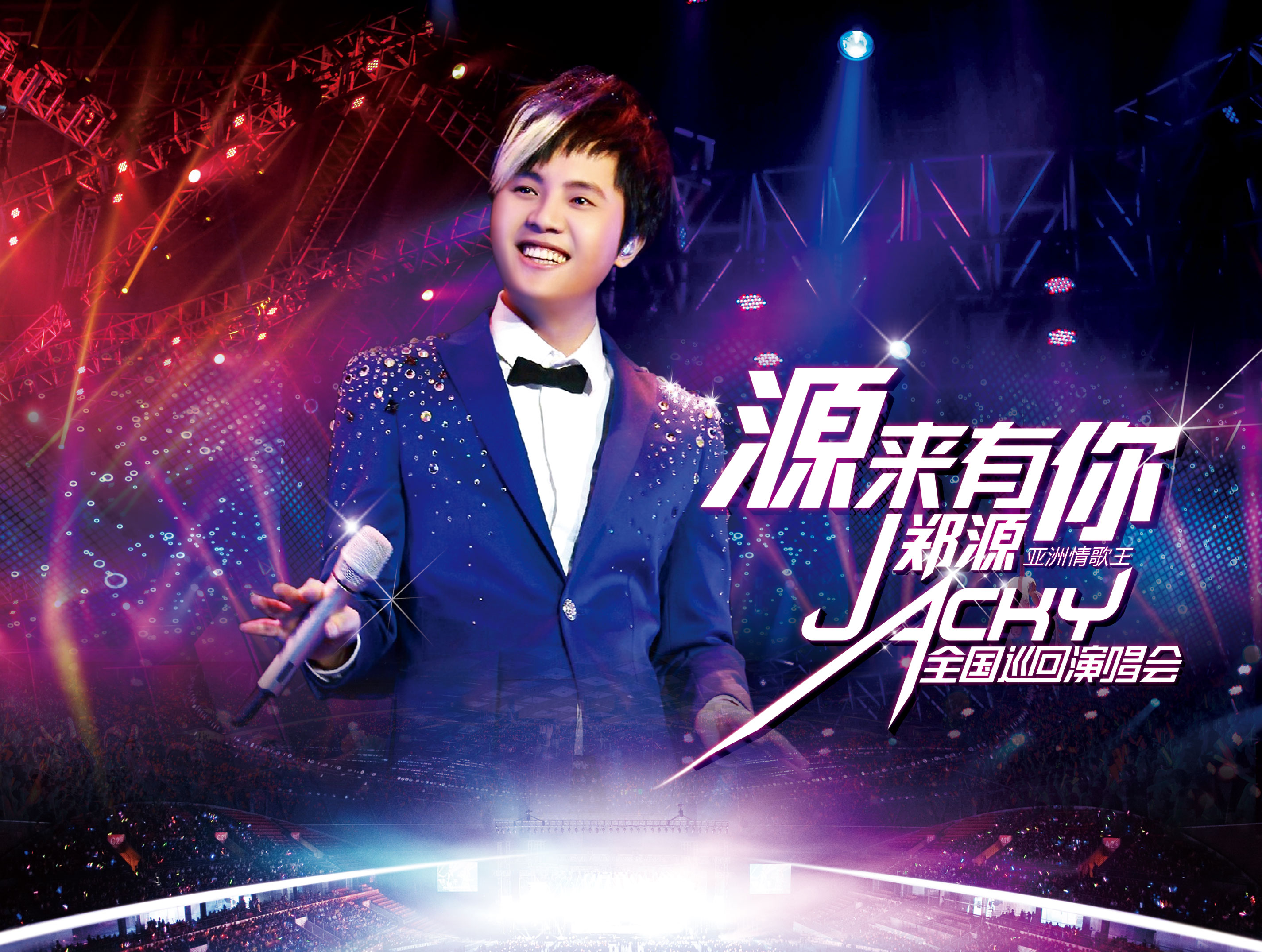 不忘初心追梦音乐 郑源积极备战演唱会