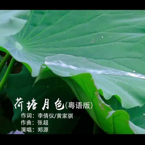 荷塘月色(粤语版)