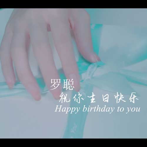 祝你生日快乐