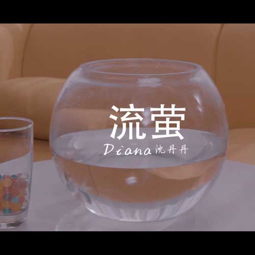 流萤