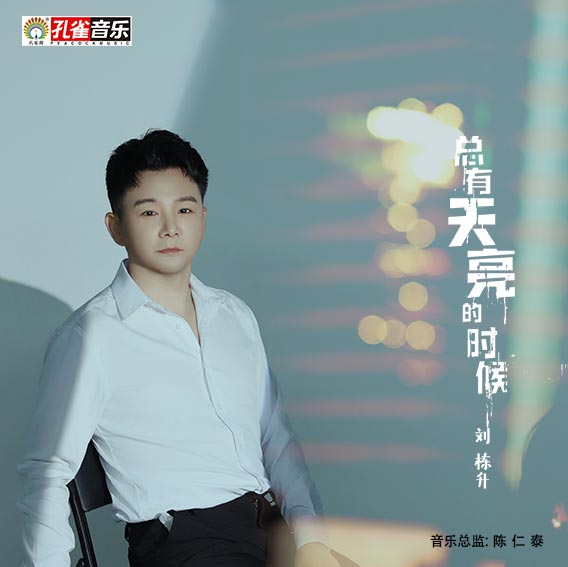 总有天亮的时候