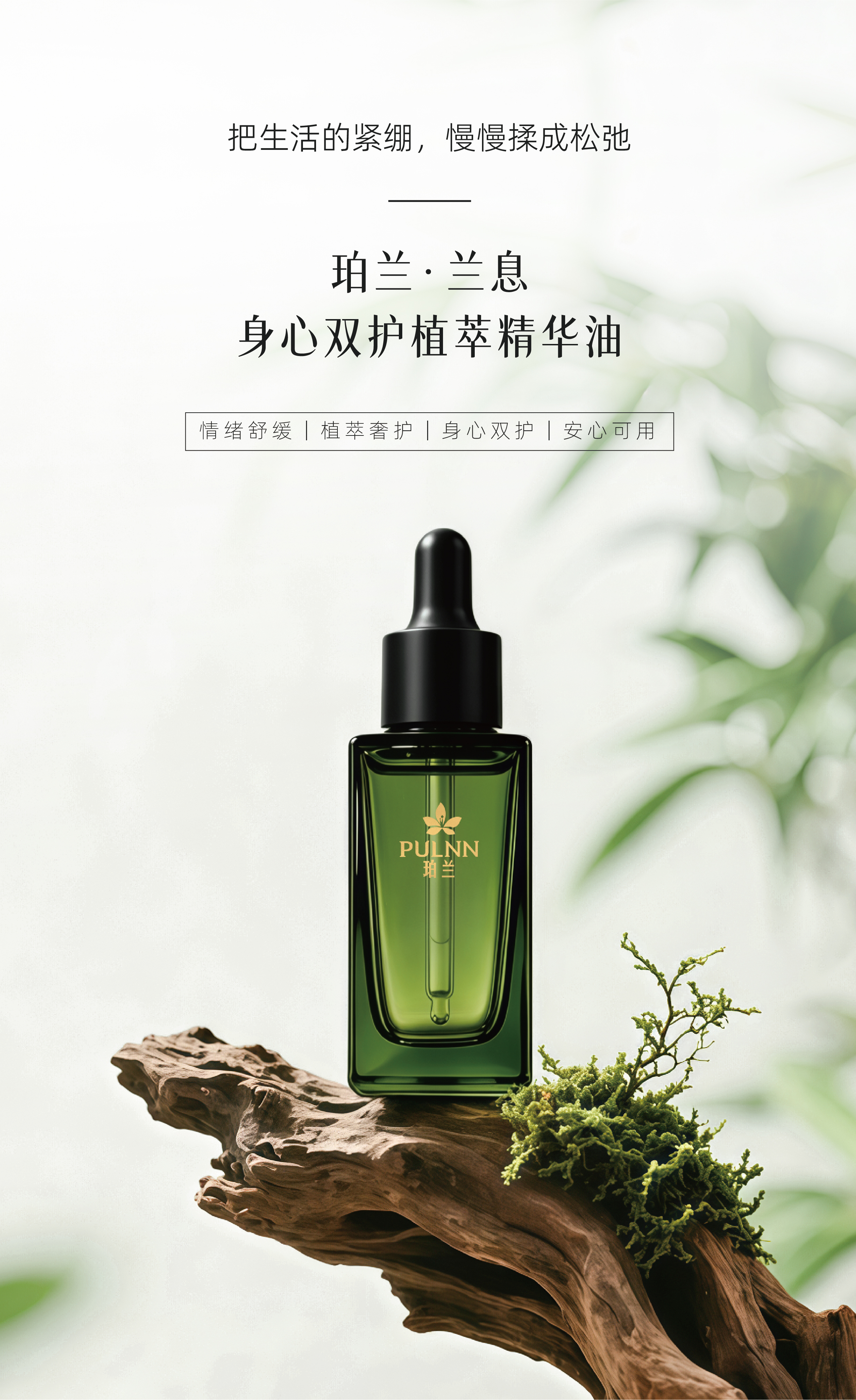 珀兰·兰息凝萃舒缓精华油